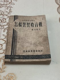 怎样装制收音机