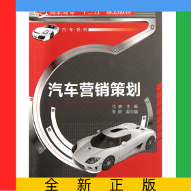 汽車營銷策劃(高職高專十二五規(guī)劃教材)/汽車系列