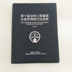 第十届全国工程建设企业管理现代化成果