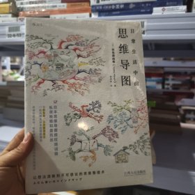 日常生活中的思维导图