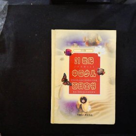 21世纪中国少儿百科全书.寓言故事.注音版