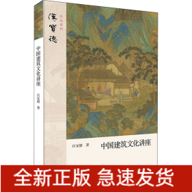 中国建筑文化讲座