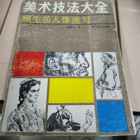 美术技法大全 顾生岳人像速写