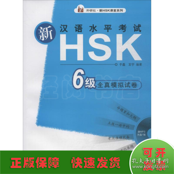 新汉语水平考试HSK6级全真模拟试卷