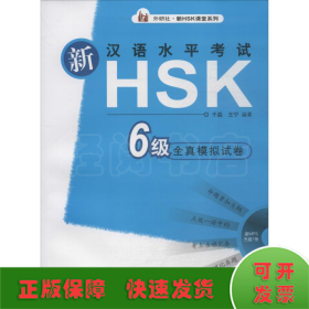 新汉语水平考试HSK6级全真模拟试卷