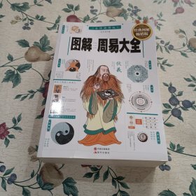 图解周易大全（全译插图版 经典图解畅销版）