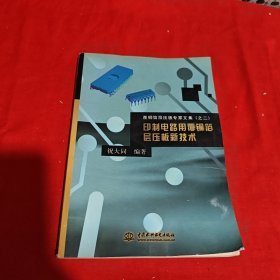 印制电路用覆铜箔层压板新技术