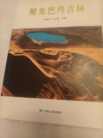醉美巴丹吉林