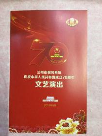 兰州市税务系统庆祝中华人民共和国成立70周年文艺演出 节目单  宣传册 节目单