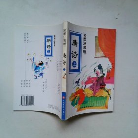 彩图注音版唐诗上
