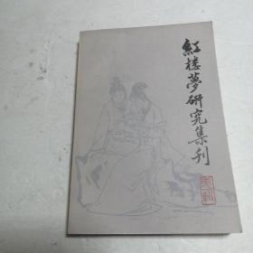 红楼梦研究集刊（第一辑）