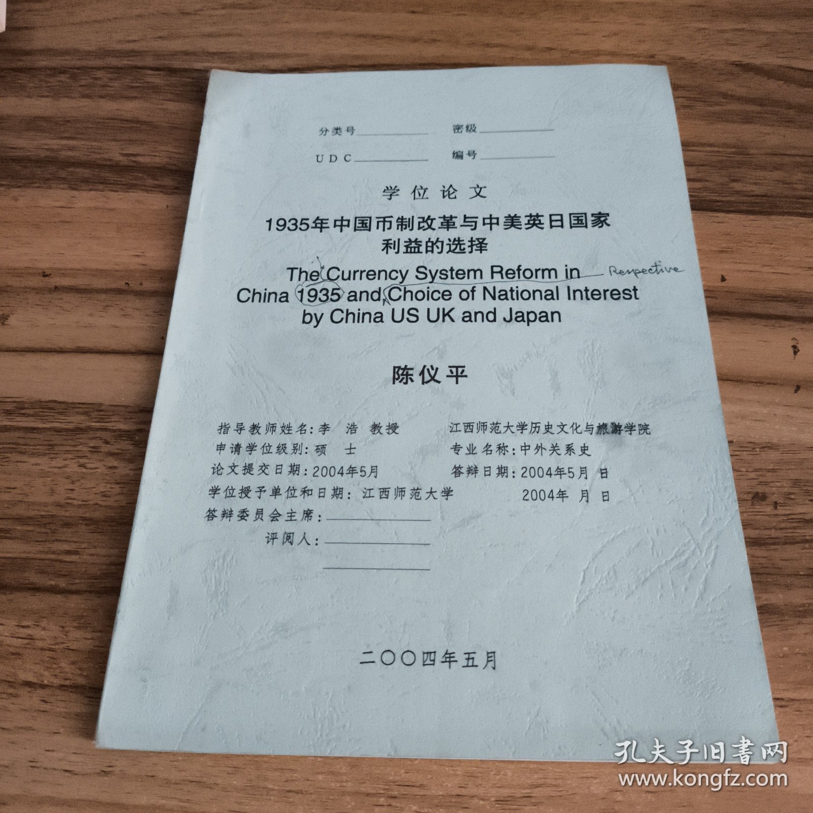 1935年中国币制改革与中美英日国家利益的选择