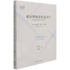 弦乐四重奏作品76号(总谱及分谱)