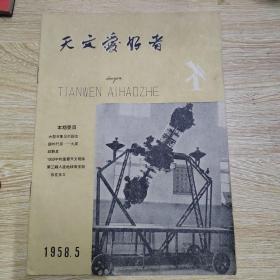 天文爱好者 1958.5