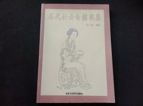 历代仕女白描图集