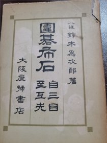 （围棋书）围棋布局·自三子至互先（铃木为次郎八段 著，名手让子棋解说之卷，大开本精装）