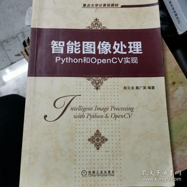 智能图像处理：Python和OpenCV实现