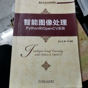 智能图像处理：Python和OpenCV实现