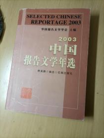 2003中国报告文学年选