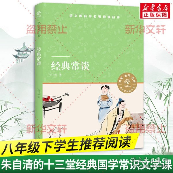 小译林中小学阅读丛书：经典常谈