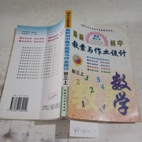 最新初中教案与作业设计：数学初三上