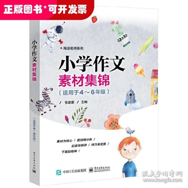 小学作文素材集锦（适用于4—6年级）