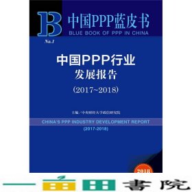 中国PPP行业发展报告201720189787520125000