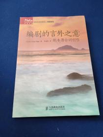 编剧的言外之意：剧本潜台词创作