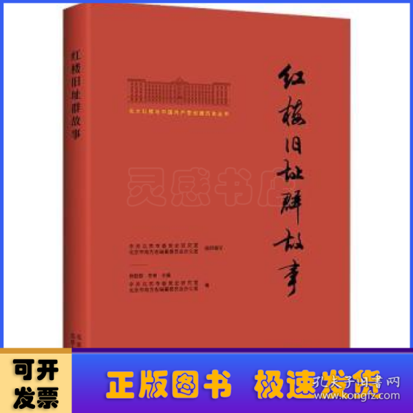 北大红楼与中国共产党创建历史丛书  红楼旧址群故事