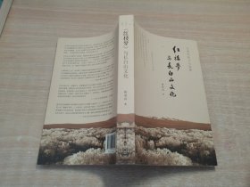 《红楼梦》与长白山文化