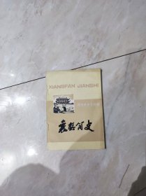 襄樊简史