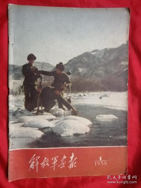 原版老画报，58年，第1期，解放军画报，不缺页，钉锈，脱落！