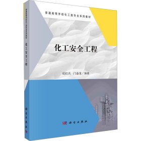 化工安全工程