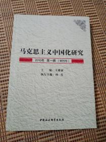 马克思主义中国化研究（2010年第1辑.创刊号）