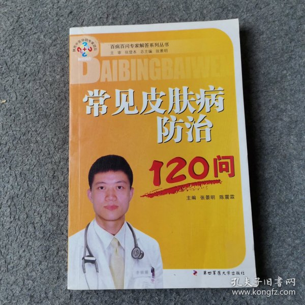 常见皮肤病防治120问