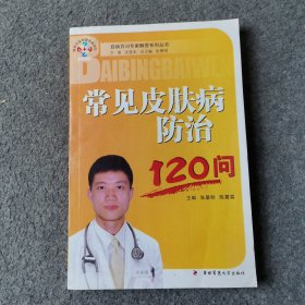 常见皮肤病防治120问