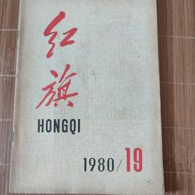 红旗-1980年19