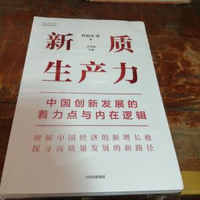 新质生产力：中国创新发展的着力点与内在逻辑（全新未拆封）