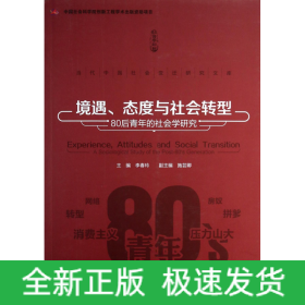 境遇态度与社会转型(80后青年的社会学研究)/当代中国社会变迁研究文库