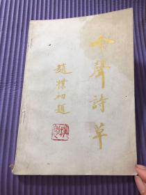 吟聲詩草   作者簽贈(zèng)