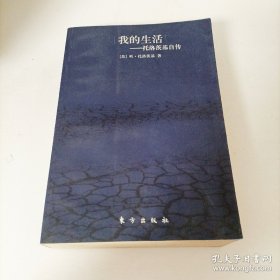 我的生活：托洛茨基自传