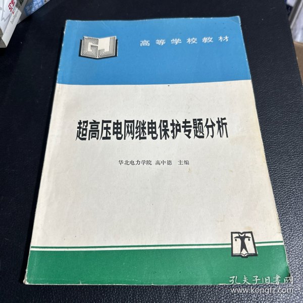 超高压电网继电保护专题分析