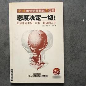 态度决定一切!：如何开创幸福、富有、健康的人生