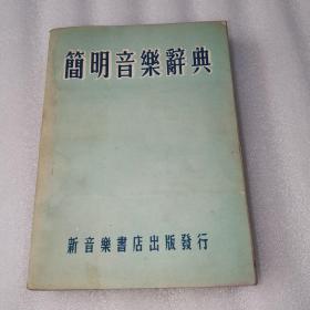 简明音乐辞典（1953年初版）