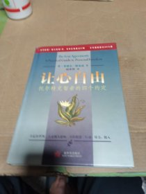 让心自由：托尔特克智者的四个约定