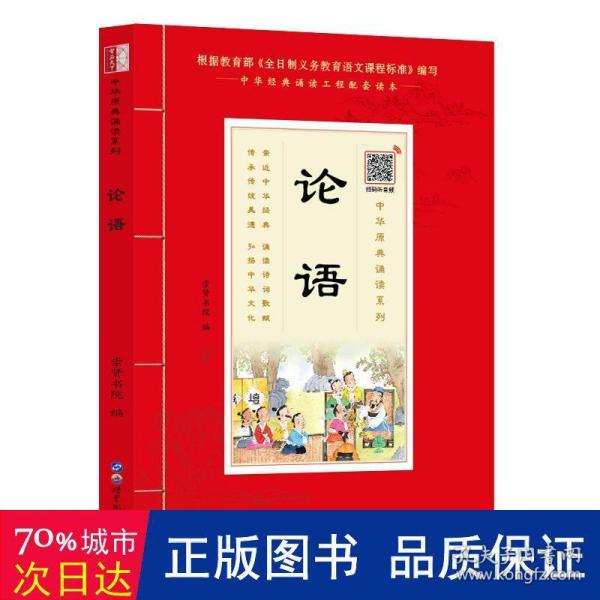 论语诵国学经典品传统文化与圣贤为友与经典同行每日一读，受益一生中华经典诵读工程配套读本）