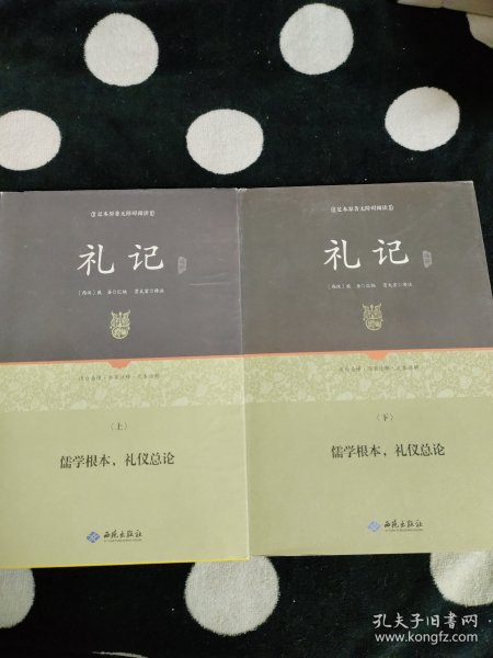 足本原著无障碍礼记上下册（精装）