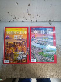 中国国家地理 2025年第1.2期广东专辑（上下）2本合售