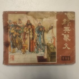 连环画 群英聚义