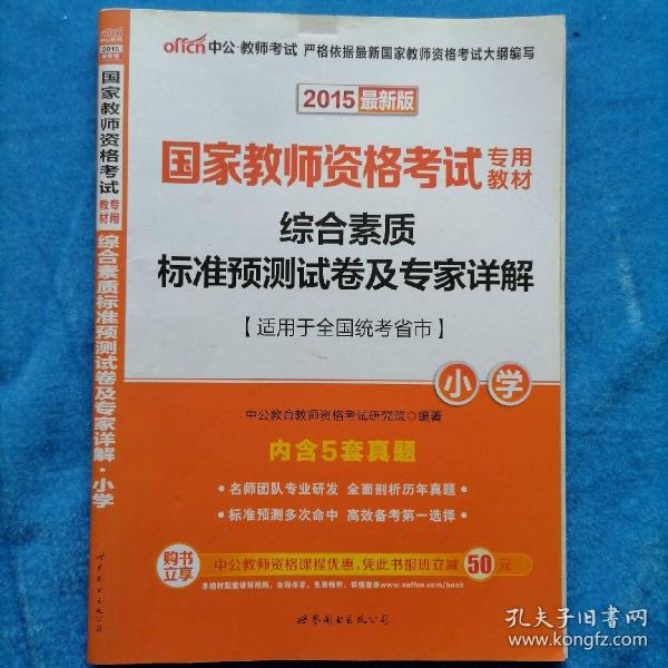 国家教师资格考试专用教材•综合素质标准预测试卷及专家祥解•小学